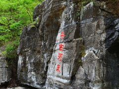 -孤山寨风景区