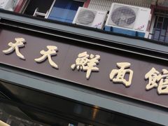 门面-天天鲜面馆(衡山路店)