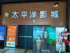 -太平洋激光影城(金沙紫荆店)
