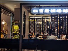 门面-北京老铺烤鸭(欣大购物广场店)