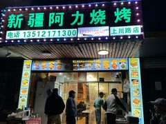 -新疆阿力烧烤