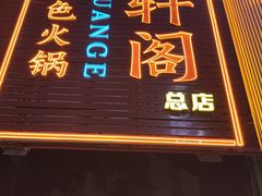 -濠轩阁特色生蚝火锅总店