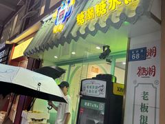 -糖潮糖水铺(省府店)