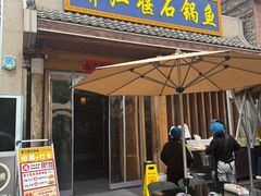 -都江堰石锅鱼