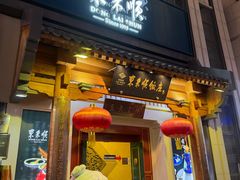 -东来顺饭庄(王府井步行街店)