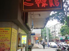 门面-三辣馆