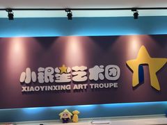 -小银星艺术团(夫子庙校区)