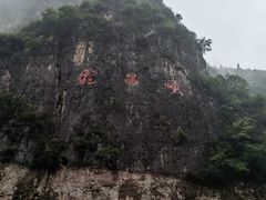 -神农溪纤夫文化旅游区