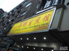 CIMG3205-小杨生煎(黄河路店)