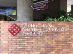 -香港理工大学