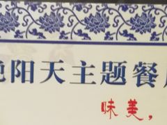 -芙蓉·艳阳餐厅(南口店)