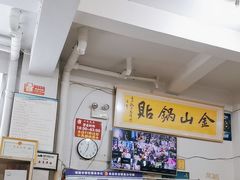 -金山锅贴店(金泉路店)