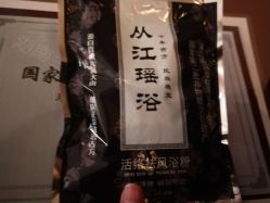 -御品•瑶浴灸疗SPA