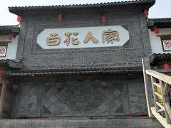-百花人家(门城水岸店)