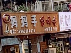 门面-妈妈手(山大总店)
