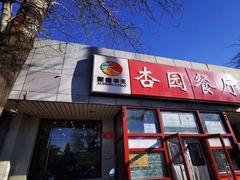 -杏园餐厅(西四北大街店)