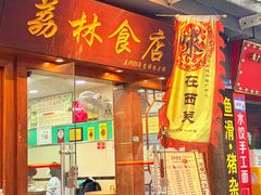 -荔林食店(西华路店)