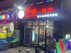 -齐齐哈尔兄弟烤肉(湖山美地店)