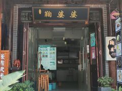 -鞠婆婆•绵绵冰•凉糕•手工冰粉(苏稽一店)
