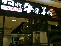 门面-猪啊牛呀羊啊铜盘烤肉(正大广场店)