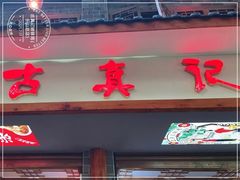 -古真记钵钵鸡(总店)