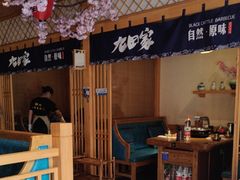 -九田家黑牛烤肉料理(华侨城店)