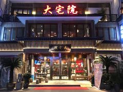门面-大宅院(西溪路店)