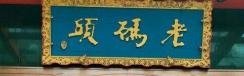 -老码头火锅(玉林店)