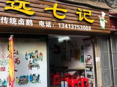 -长远七记