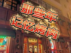 -那些年记忆烧烤