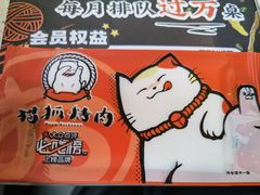-猫抓烤肉(春熙路店)