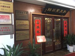 门面-新聚丰菜馆(太监弄店)