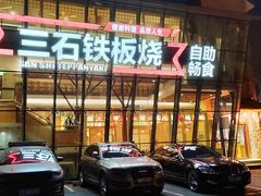 门面-三石铁板烧(紫竹桥店)