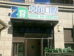 -和平卓尔口腔·矫正种植中心