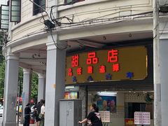 门面-百花传统甜品店(原址店)