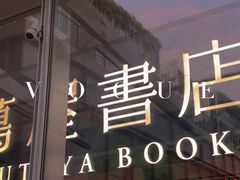 -茑屋书店(天目里店)