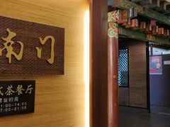 -文津国际酒店-大南门广式茶餐厅