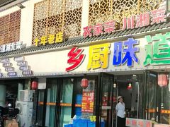 -乡厨味道(黄鹤楼店)