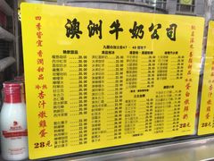 菜单-澳洲牛奶公司(佐敦店)