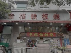 -幸福铁板烧(共和村店)