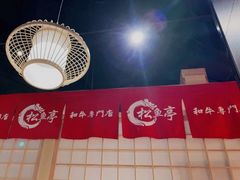 -松鱼亭·和牛烧肉(协鑫广场店)