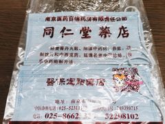 -南京同仁堂(中华路店)