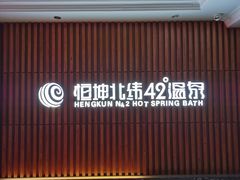 -恒坤北纬42度温泉洗浴(公园路店)