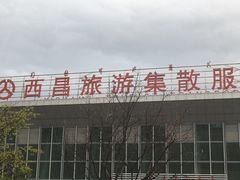 -西昌旅游集散服务中心