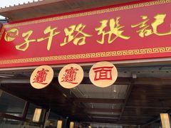 门面-子午路张记肉夹馍(兵马俑店)