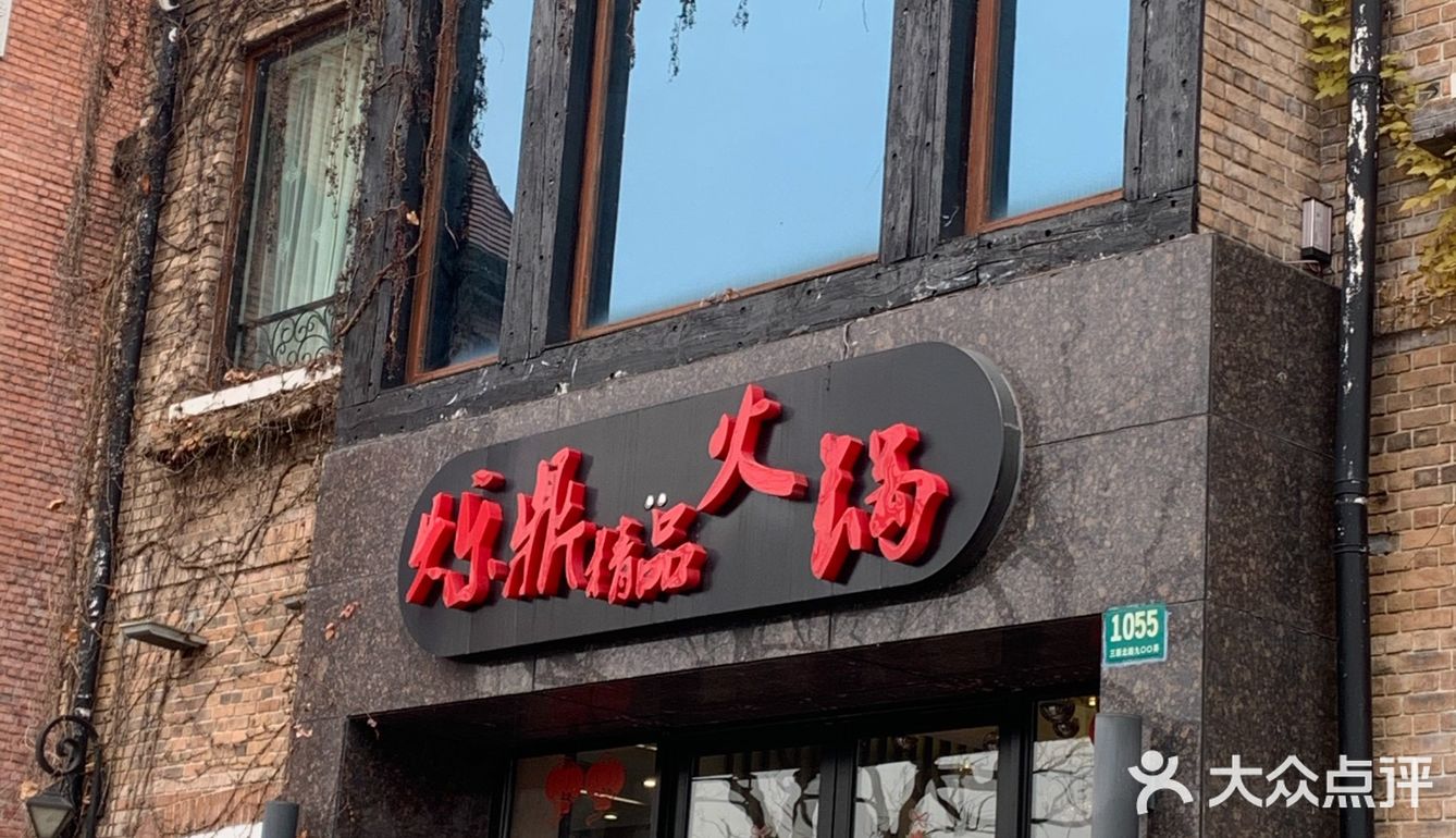 伯克大街上的精品火锅