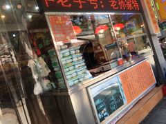 门面-孙庆海腊牛肉店(大皮院店)