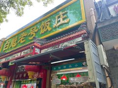 -白魁老号饭庄(安内店)