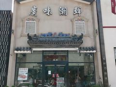 -廣味潮鲜·一品潮滋味(五道口店)