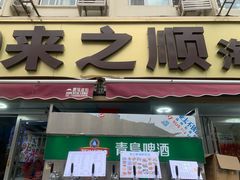 -来之顺海鲜菜馆·青岛菜·始于1993(栈桥店)